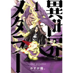 異世界メタラー (1) 電子書籍版 / 著者:かすが龍。｜ebookjapan