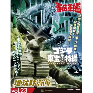 ゴジラ&東宝特撮 OFFICIAL MOOK vol.23 地球防衛軍/海底軍艦 電子書籍版 / 講談社｜ebookjapan