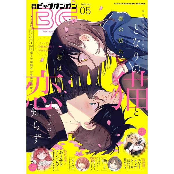 月刊ビッグガンガン 2024 Vol.05 電子書籍版