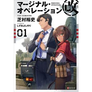 マージナル・オペレーション改 01 電子書籍版 / 芝村裕吏 しずまよしのり｜ebookjapan