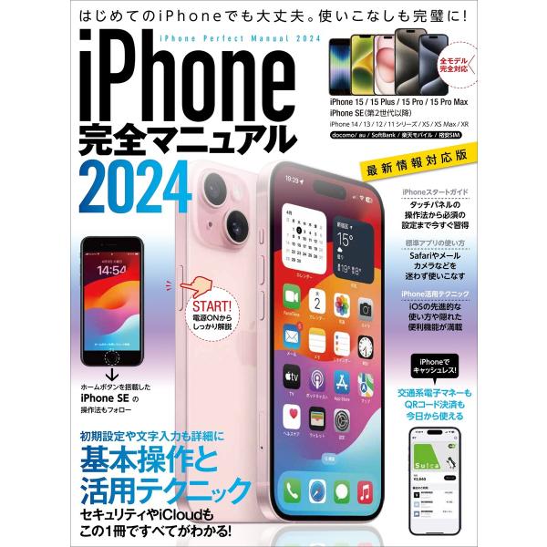 iPhone完全マニュアル2024(15シリーズやSEをはじめiOS 17をインストールした全機種対...