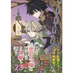 捨て悪役令嬢は怪物にお伽噺を語る【分冊版】 (23) 電子書籍版 / 原作:秋澤えで 作画:桐野壱｜ebookjapan