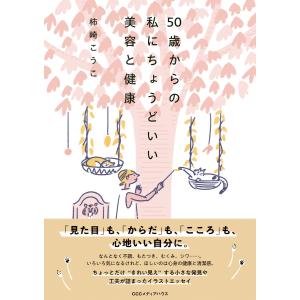 50歳からの私にちょうどいい美容と健康 電子書籍版 / 柿崎こうこ｜ebookjapan