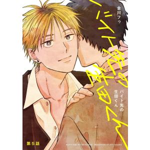 【分冊版】バイト先の生田くん 第5話 電子書籍版 / 会川フゥ｜ebookjapan