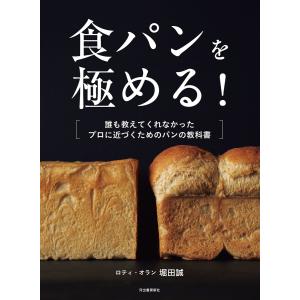 食パンを極める! 電子書籍版 / 堀田誠