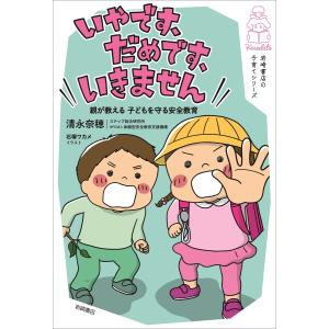 「いやです、だめです、いきません」 親が教える 子どもを守る安全教育 電子書籍版 / 清永 奈穂 著/石塚 ワカメ 絵｜ebookjapan