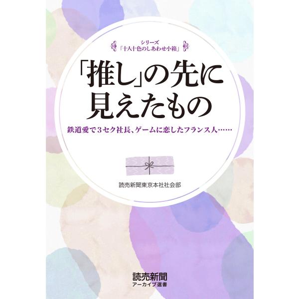 シリーズ「十人十色のしあわせ小箱」 「推し」の先に見えたもの 鉄道愛で3セク社長……(読売新聞アーカ...