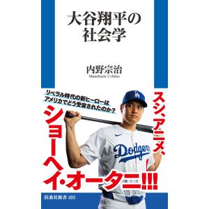 大谷翔平の社会学 電子書籍版 / 内野宗治｜ebookjapan