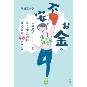 お金の不安をこの先ずーっとなくすために今できる46のこと 電子書籍版 / 塚越菜々子｜ebookjapan