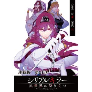 シリアルキラー異世界に降り立つ 連載版 第21話 殺人鬼と唯ちゃん 電子書籍版 / 原作:一粒苺/作画:ヒロ｜ebookjapan