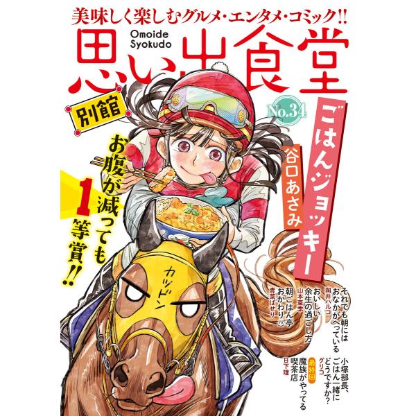 思い出食堂 別館(34) 電子書籍版