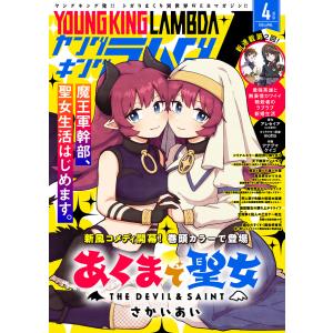 ヤングキングラムダ24号 電子書籍版｜ebookjapan