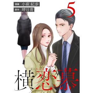 横恋慕 : 5 電子書籍版 / 小萩紀歩(著)/晴日青(著)｜ebookjapan