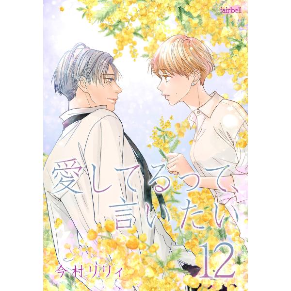 愛してるって、言いたい12巻 電子書籍版 / 今村リリィ