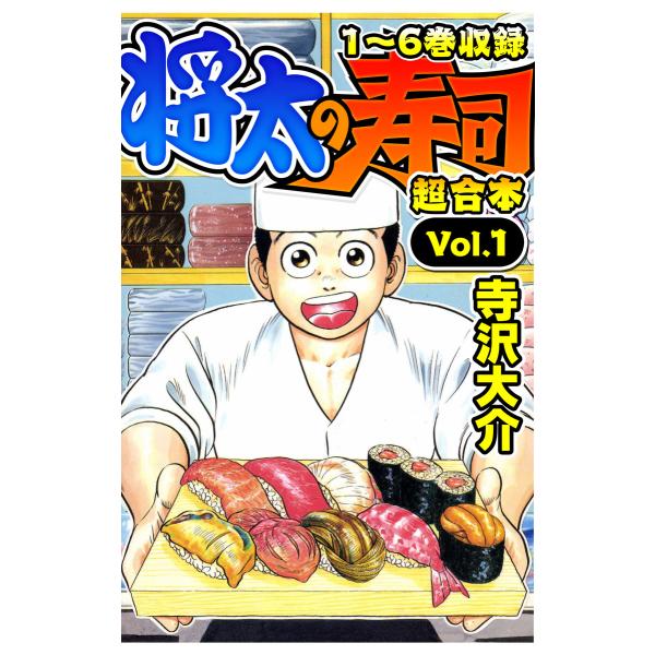 将太の寿司 超合本(1) 電子書籍版 / 著:寺沢大介