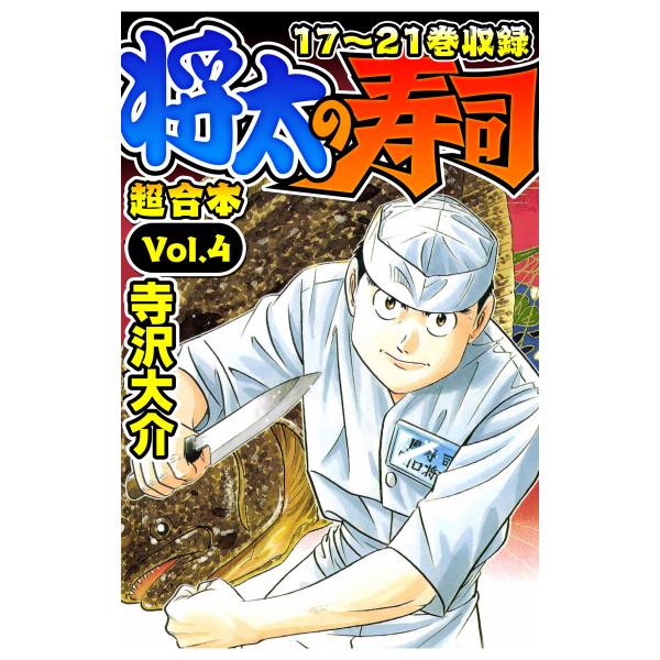 将太の寿司 超合本(4) 電子書籍版 / 著:寺沢大介