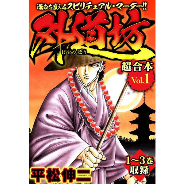 外道坊 超合本(1) 電子書籍版 / 著:平松伸二