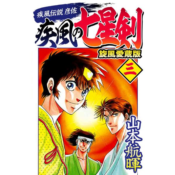 疾風伝説彦佐 疾風の七星剣 旋風愛蔵版(3) 電子書籍版 / 著:山本航暉