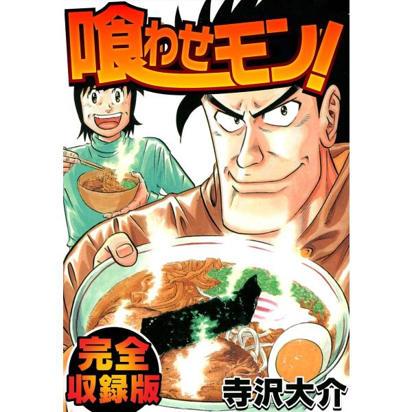 喰わせモン! 完全収録版 電子書籍版 / 著:寺沢大介
