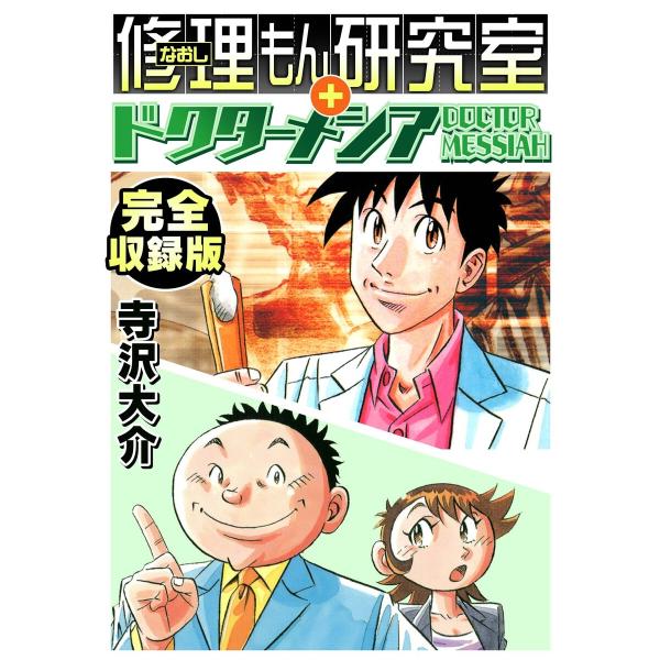 修理もん研究室+ドクターメシア 完全収録版 電子書籍版 / 著:寺沢大介
