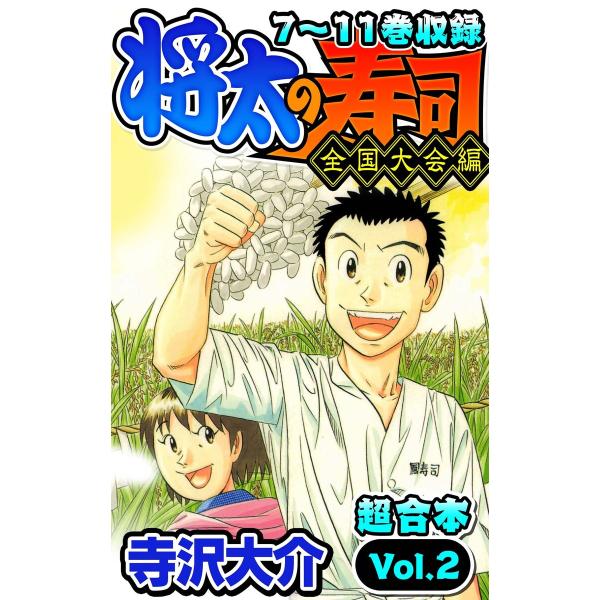 将太の寿司 全国大会編 超合本(2) 電子書籍版 / 著:寺沢大介