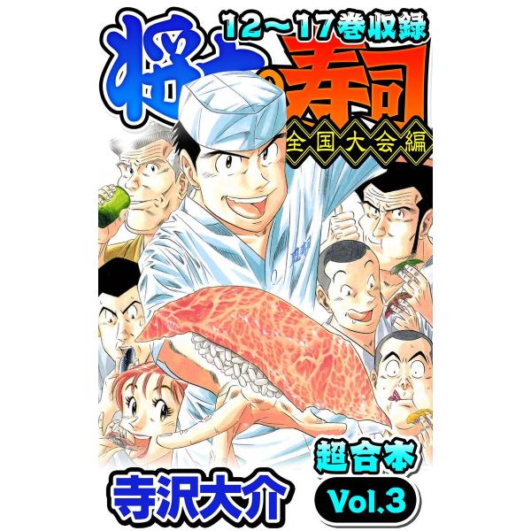 将太の寿司 全国大会編 超合本(3) 電子書籍版 / 著:寺沢大介