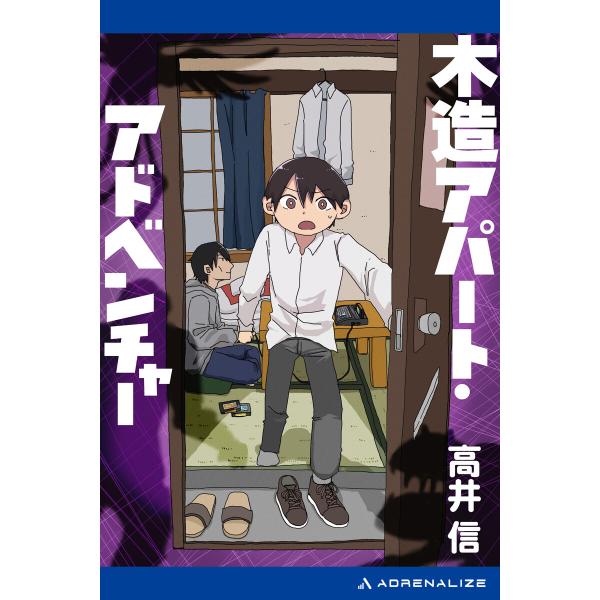 木造アパート・アドベンチャー 電子書籍版 / 著:高井信