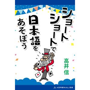 ショートショートで日本語をあそぼう 電子書籍版 / 著:高井信｜ebookjapan