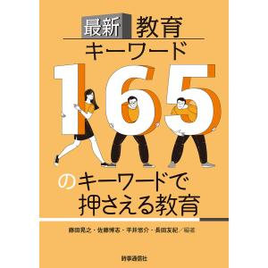 最新教育キーワード 電子書籍版 / 著:藤田晃之 著:佐藤博志 著:長田友紀 著:平井悠介｜ebookjapan