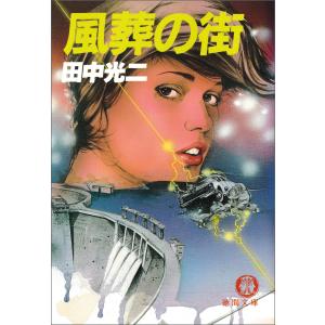 風葬の街 電子書籍版 / 著:田中光二｜ebookjapan