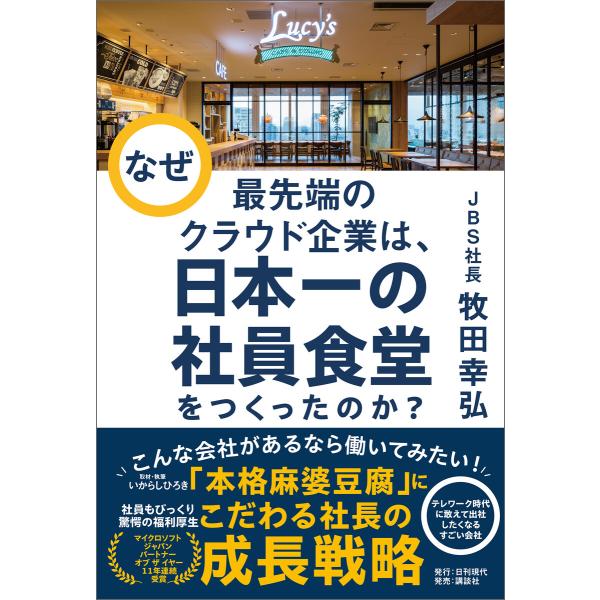 なぜ最先端のクラウド企業は、日本一の社員食堂をつくったのか? 電子書籍版 / 著:牧田幸弘 著,編集...