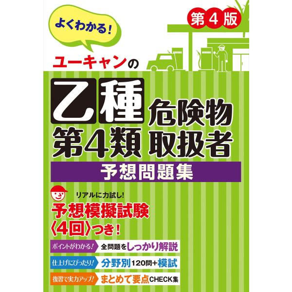 ユーキャンの乙種第4類危険物取扱者 予想問題集 第4版 電子書籍版 / 編者:ユーキャン危険物取扱者...