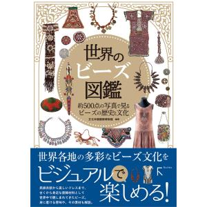 世界のビーズ図鑑 電子書籍版 / 著:文化学園服飾博物館｜ebookjapan