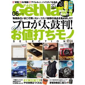 GetNavi 2024年6月号 電子書籍版 / GetNavi編集部｜ebookjapan