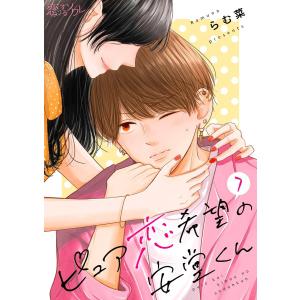 ピュア恋希望の安堂くん 7 電子書籍版 / らむ菜｜ebookjapan