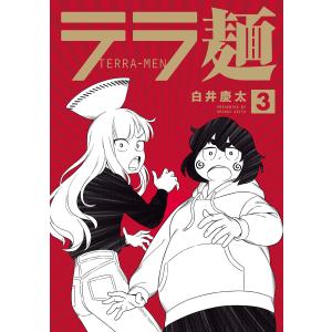 テラ麺 (3) 電子書籍版 / 著者:白井慶太｜ebookjapan