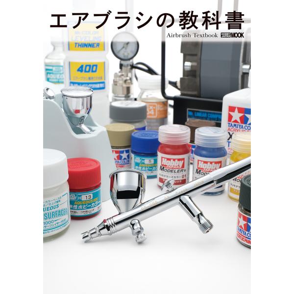 エアブラシの教科書 電子書籍版 / 編:ホビージャパン編集部
