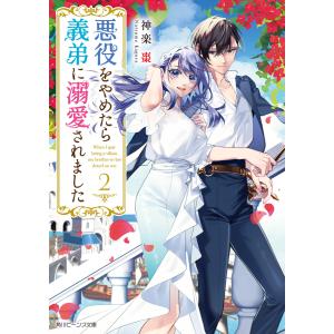 悪役をやめたら義弟に溺愛されました2【電子特典付き】 電子書籍版 / 著者:神楽棗 イラスト:大庭そと｜ebookjapan