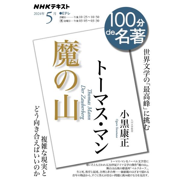 NHK 100分 de 名著 トーマス・マン『魔の山』2024年5月 電子書籍版 / NHK 100...