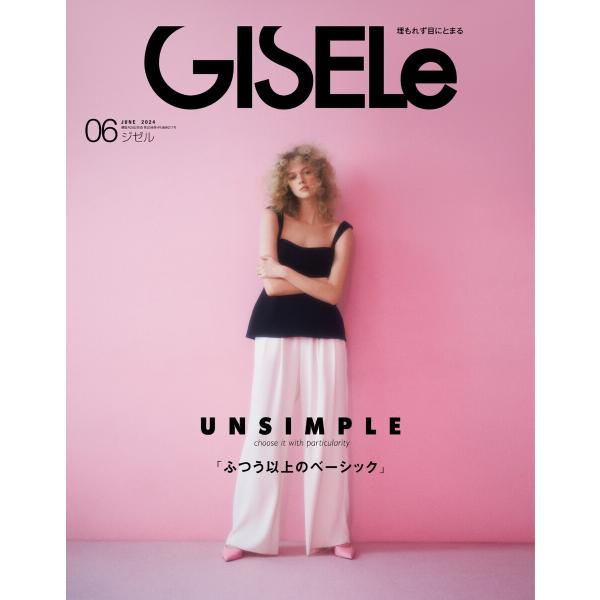 GISELe 2024年6月号 電子書籍版 / GISELe編集部