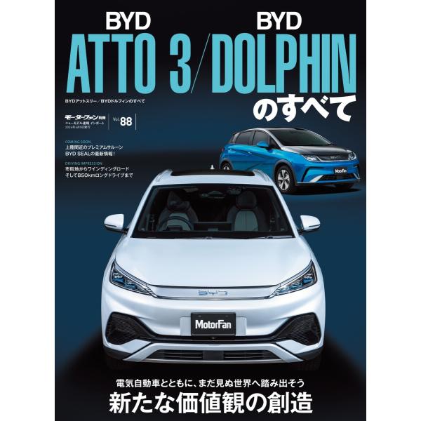 ニューモデル速報 インポートシリーズ Vol.88 BYDアットスリー/BYDドルフィンのすべて 電...