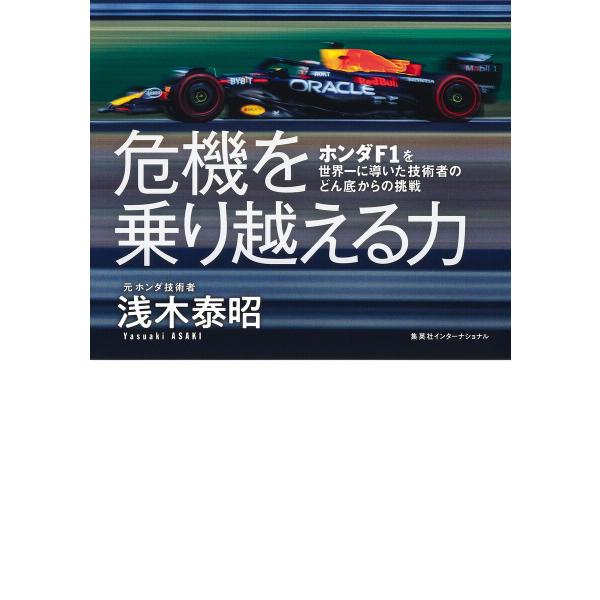 危機を乗り越える力 ホンダF1を世界一に導いた技術者のどん底からの挑戦(集英社インターナショナル) ...