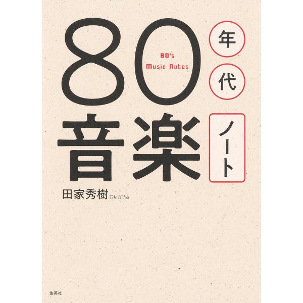 80年代音楽ノート 電子書籍版 / 田家秀樹