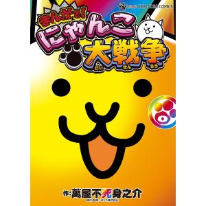 ★まんがで!にゃんこ大戦争★計17冊 まんがで！にゃんこ大戦争 (全17巻) Kindle版