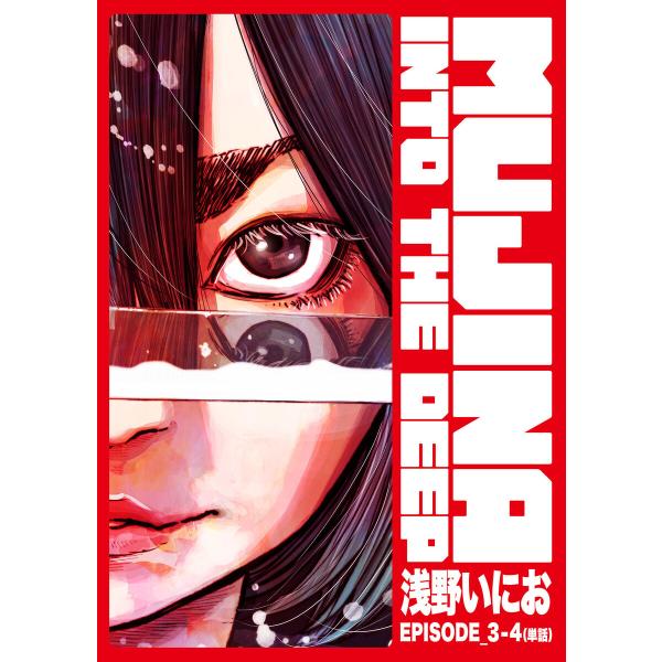 MUJINA INTO THE DEEP【単話】 EPISODE_3-4 電子書籍版 / 浅野いにお