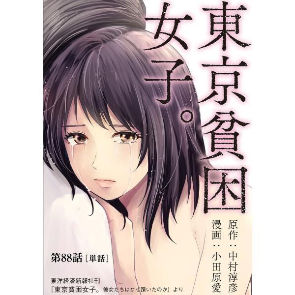 東京貧困女子。【単話】 (88) 電子書籍版 / 原作:中村淳彦 漫画:小田原愛