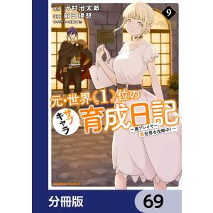 元・世界1位のサブキャラ育成日記 〜廃プレイヤー、異世界を攻略中!〜【分冊版】 69 電子書籍版｜ebookjapan