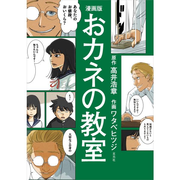 漫画版 おカネの教室 電子書籍版 / 原作:高井浩章 作画:ワタベヒツジ