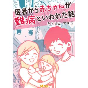 医者から赤ちゃんが難病といわれた話41 電子書籍版 / 著:キンピカアリコ｜ebookjapan