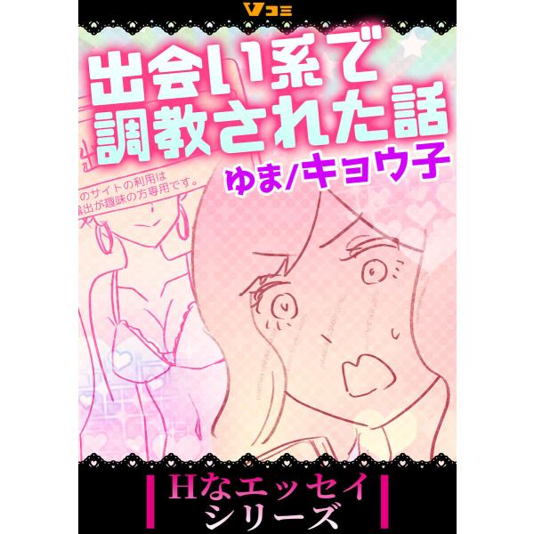 出会い系で調教された話4 電子書籍版 / 原作:ゆま 著:キョウ子